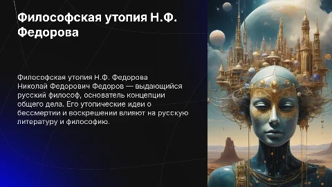 Утопия в русской литературе: философская утопия Федорова