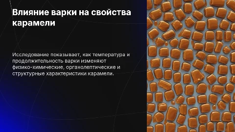 Презентация: Исследование влияния температуры и варки на свойства