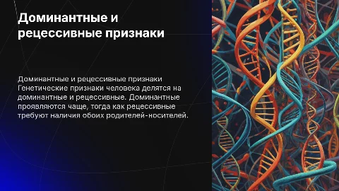 Доминантные и рецессивные признаки человека