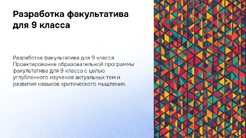 Разработка образовательной программы факультатива 9 класс