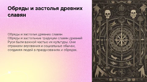 Обряды и застольные традиции славян древней Руси