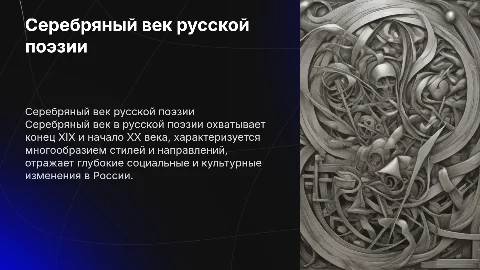 СЕРЕБРЯНЫЙ ВЕК В РУССКОЙ ПОЭЗИИ