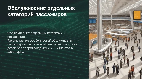 Обслуживание отдельных категорий пассажиров по вылету