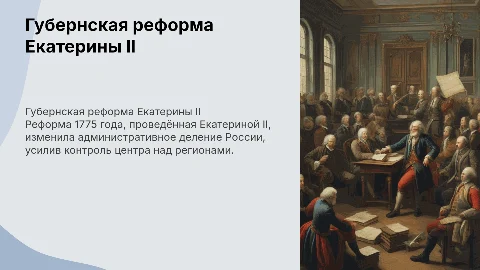 Губернская реформа Екатерины 2
