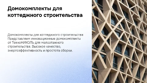 Презентация продукта "домокомплекты" для коттеджного строительства
