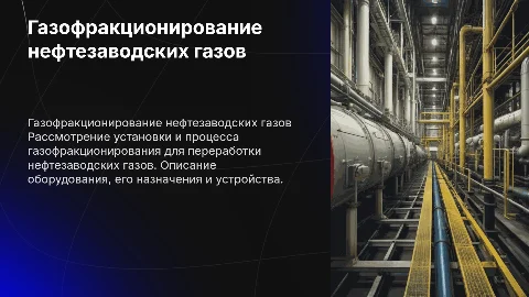 Установка газофракционирования нефтезаводских газов