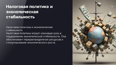 Налоговая политика как инструмент обеспечения стабильности