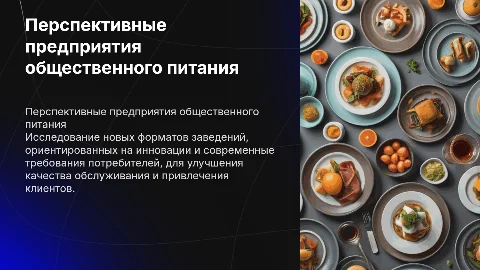 Перспективные типы предприятий общественного питания