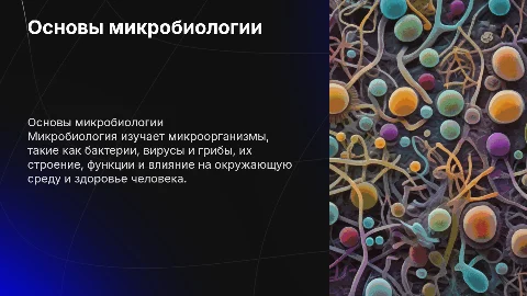 Микробиология