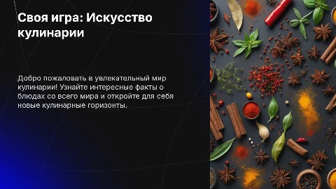 Своя игра "Кулинария"