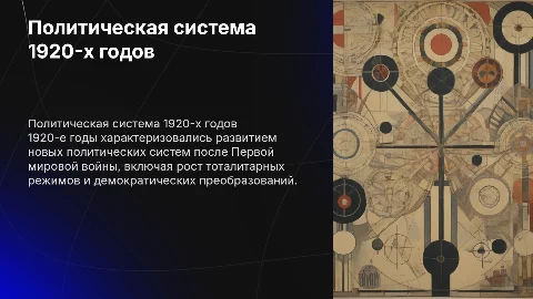 политическая система 1920гг