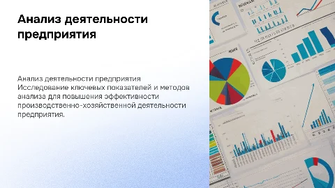Анализ производственно-хозяйственной деятельности предприятия