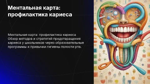 ментальная карта профилактика кариеса в школе