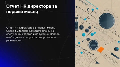 Отчет HR директора по итогам первого месяца работы