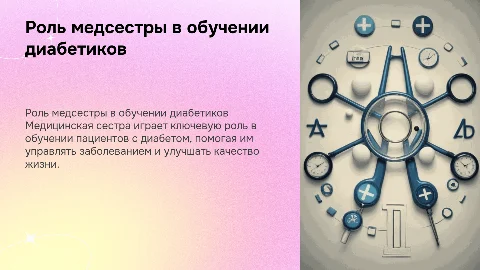 Роль медицинской сестры в обучении пациентов с диабетом