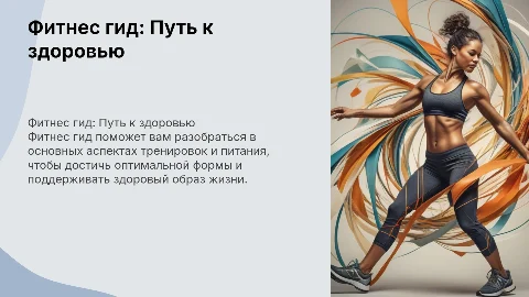 Фитнес гид