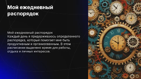 Мой распорядок дня