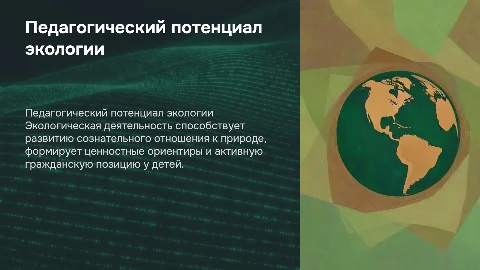 Педагогический потенциал экологической деятельности в воспитании