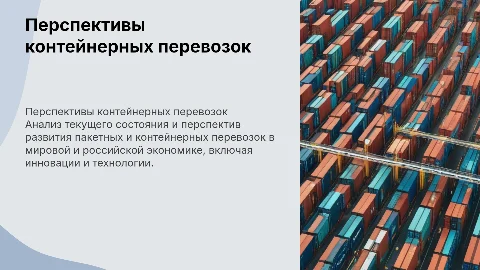 Состояние и перспективы развития пакетных и контейнерных перевозок