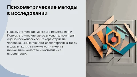 Психометрические методы
