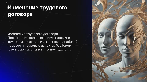 изменение трудового договора