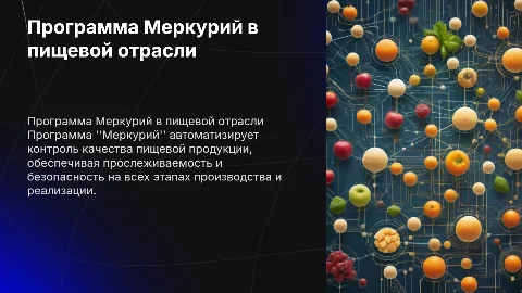 Программа Меркурий в пищевой промышленности. Назначение и методика работы