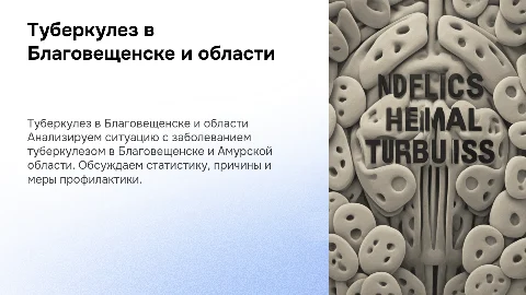 заболевание туберкулезом в благовещенске и амурской области