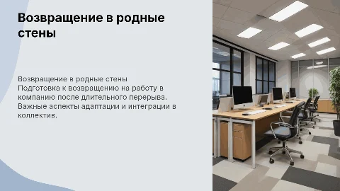 Возвращение на работу в компанию