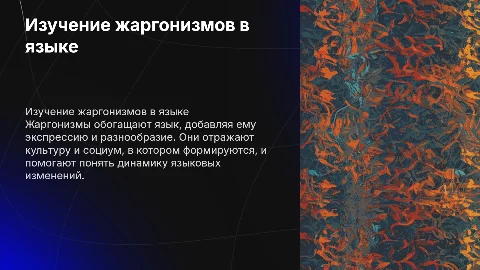 жаргонизмы