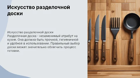 разделочная доска