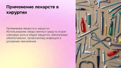 применение лекарственных средств в общей хирургии
