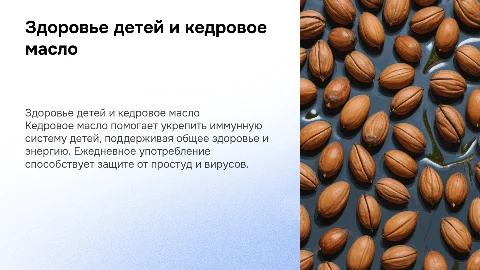 крепкий иимунитет ребенка с помощью приема кедрового масла