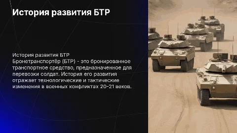 История развития БТР