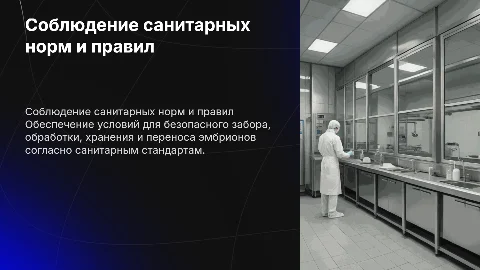 Соблюдение санитарных норм при работе с эмбрионами