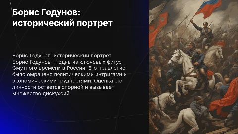 Борис Годунов, оценка личности