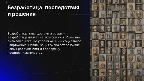Безработица: социально-экономические последствия и оптимизация