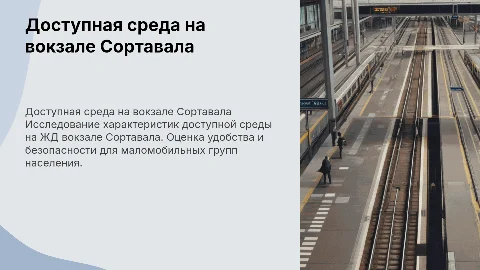 Характеристика доступной среды на ЖД вокзале Сортавала