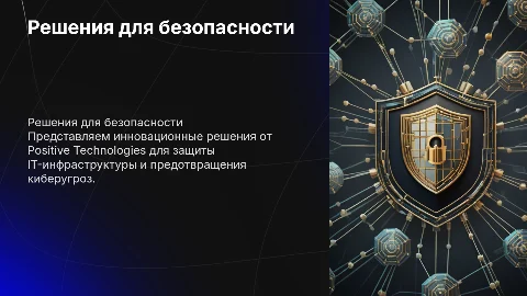 Решения для безопасности от Positive Technologies