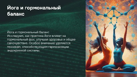 Йога и гормоны
