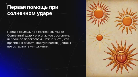 a project on the topic of first aid in the case of sunstroke