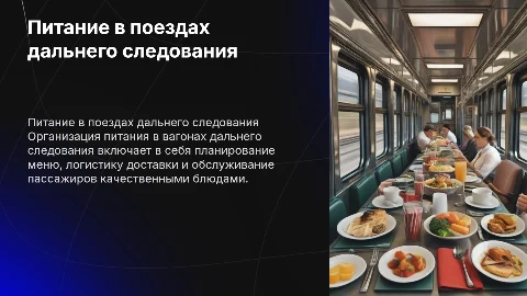 Организация питания в вагонах дальнего следования