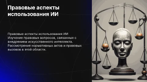Правовые аспекты использования ИИ