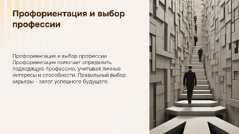 профориентация и выбор профессии