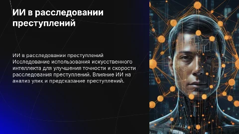 ИИ в расследовании преступлений: ментальная карта
