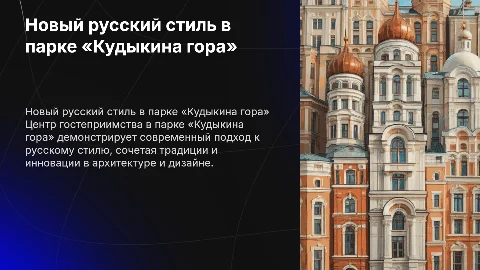 Новый русский стиль на примере Центра гостеприимства