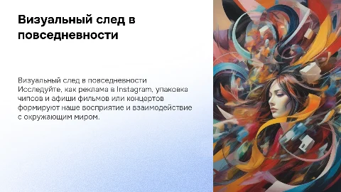 Где ты его уже видел? Влияние визуальных образов