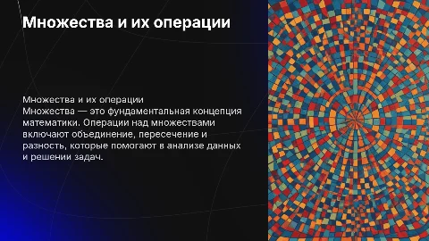Множества и операции над ними