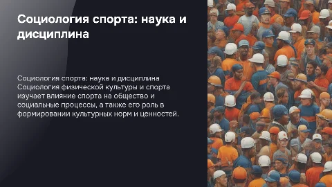 Социология физической культуры и спорта как наука и дисциплина