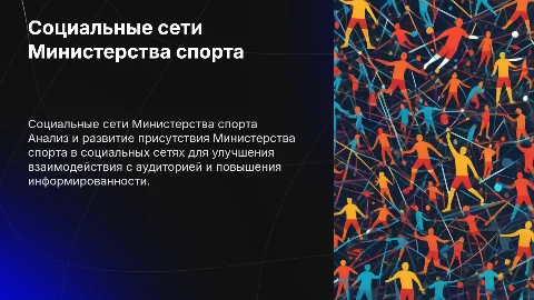 социальные сети Министерства спорта