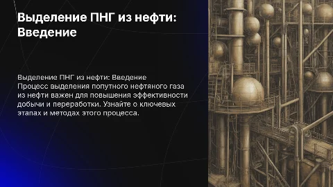 Выделение ПНГ из нефти